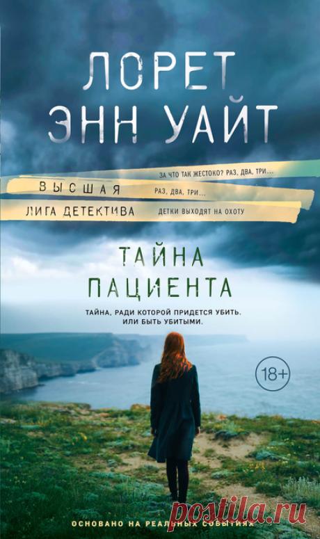 📚Уайт Лорет "Тайна пациента" (детектив, +18)