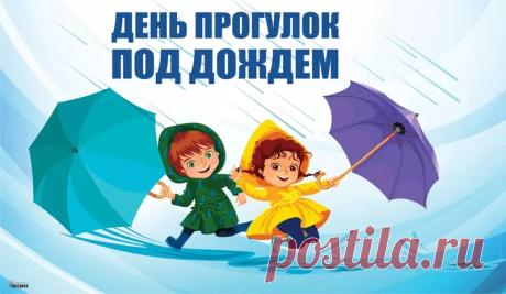 С Днем прогулок под дождем! Пусть этот день смоет весь накопившийся негатив, пыль забот и серые мысли. Открытки на День прогулок под дождем!