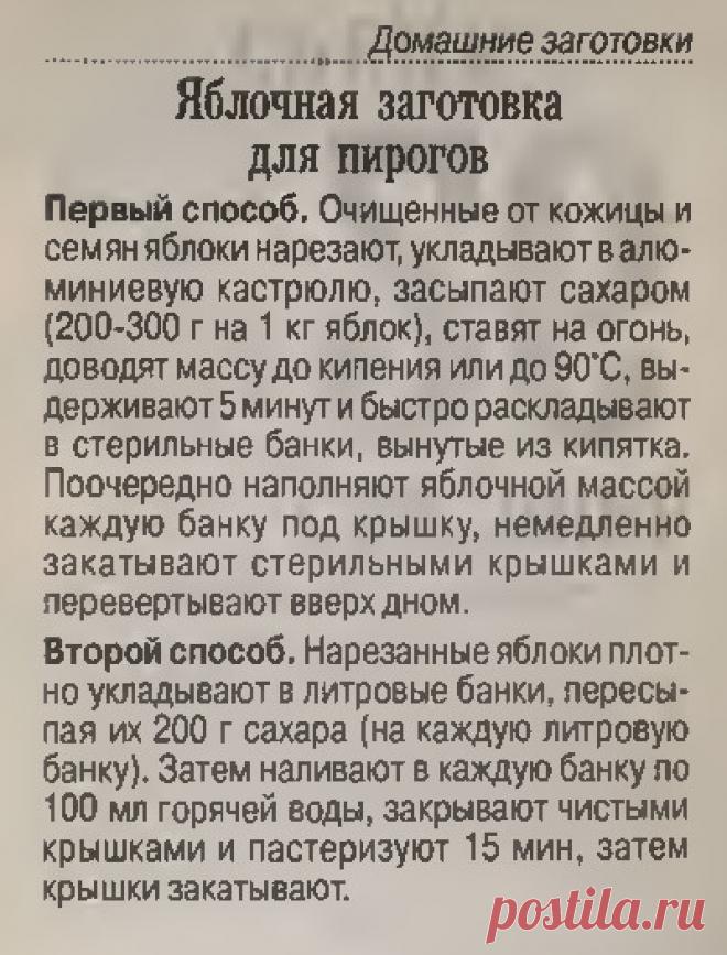 Яблочная заготовка для пирогов