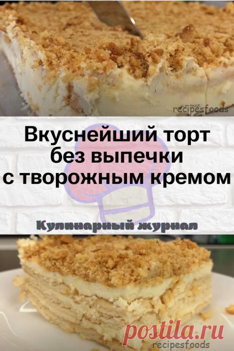 Вкуснейший торт без выпечки с творожным кремом