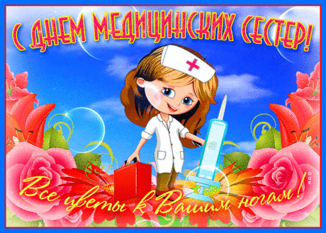 Красивая картинка день медицинских сестёр - Скачать бесплатно на otkritkiok.ru