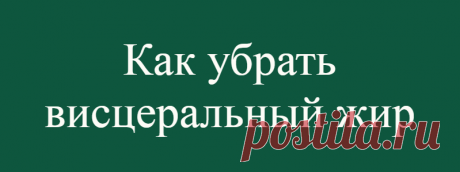 Как убрать висцеральный жир
Висцеральным жиром называют белый жир брюшной полости вокруг внутренних органов. Он накапливается при избыточном потреблении калорий и недостатке движения. На накопления жира может влиять и наследственность. Жир проникает в кровь в форме холестерина, триглицеридов, липопротеидов, и это провоцирует заболевания сердца и сосудов, ожирение внутренних органов и гипертонию....
Читай дальше на сайте. Жми подробнее ➡
