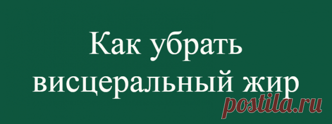 Как убрать висцеральный жир
Висцеральным жиром называют белый жир брюшной полости вокруг внутренних органов. Он накапливается при избыточном потреблении калорий и недостатке движения. На накопления жира может влиять и наследственность. Жир проникает в кровь в форме холестерина, триглицеридов, липопротеидов, и это провоцирует заболевания сердца и сосудов, ожирение внутренних органов и гипертонию....
Читай дальше на сайте. Жми подробнее ➡