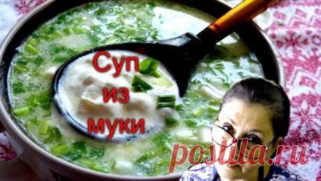 Суп из муки/Так готовила моя бабушка/Вкусно дешево и быстро