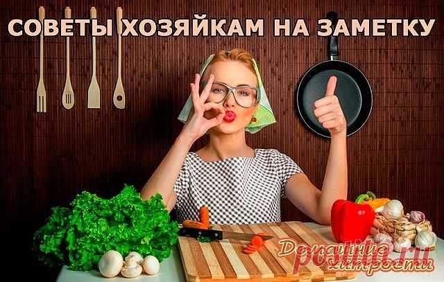 Советы хозяйке - для кухни и не только