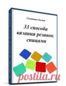 Сборник видео «22 способа вязания резинок спицами» | О вязании
Сборник видео "22 способа вязания резинок спицами":

Содержит двадцать два видео, в которых показано, как вязать 22 способа вязания резинок.
Подробная пошаговая инструкция. Вязание резинок спицами - это сочетание, повторение, скрещивание лицевых и изнаночных петель, накидов. 
Объяснение каждого вида вязания узора "резинка".
Вариантов вязания резинки может быть много, все зависит от Вашего желания и фантазии.
