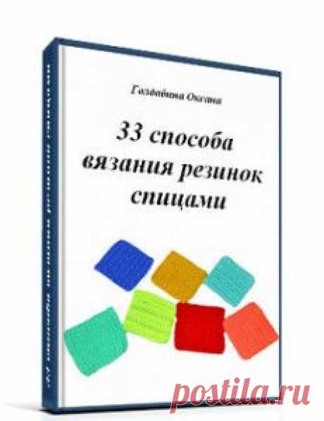 Сборник видео «22 способа вязания резинок спицами» | О вязании
Сборник видео &quot;22 способа вязания резинок спицами&quot;:

Содержит двадцать два видео, в которых показано, как вязать 22 способа вязания резинок.
Подробная пошаговая инструкция. Вязание резинок спицами - это сочетание, повторение, скрещивание лицевых и изнаночных петель, накидов. 
Объяснение каждого вида вязания узора &quot;резинка&quot;.
Вариантов вязания резинки может быть много, все зависит от Вашего желания и фантазии.