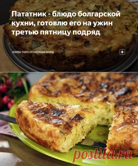 Пататник - блюдо болгарской кухни, готовлю его на ужин третью пятницу подряд | Лайфстайл от Катюши Борщ | Яндекс Дзен