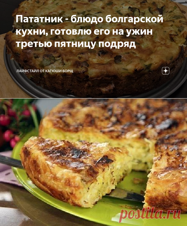 Пататник - блюдо болгарской кухни, готовлю его на ужин третью пятницу подряд | Лайфстайл от Катюши Борщ | Яндекс Дзен