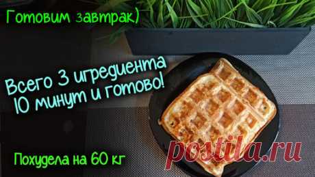 ПП вафли. 10 минут готово! Из простых продуктов! Отличный ЗАВТРАК! ЕШЬ и ХУДЕЙ! ПОХУДЕЛА на 60кг. | Оксана Life. Новая я | Дзен