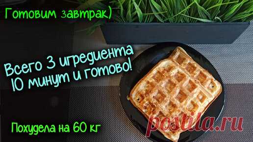 ПП вафли. 10 минут готово! Из простых продуктов! Отличный ЗАВТРАК! ЕШЬ и ХУДЕЙ! ПОХУДЕЛА на 60кг. | Оксана Life. Новая я | Дзен