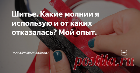 Шитье. Какие молнии я использую и от каких отказалась? Мой опыт. Думаю, каждый шьющий рано или поздно сталкивается с работой с молниями. Их вшивают как в юбки, платья, брюки, куртки и жакеты, так и более теплую верхнюю одежду, сумки и рюкзаки..Список практически бесконечен. Зависит от фантазии и дизайна вашего изделия.
Предупреждаю сразу, если вы опытный Портной, Дизайнер, мастер с многолетним опытом, возможно в данной статье вы не найдете ничего нового.