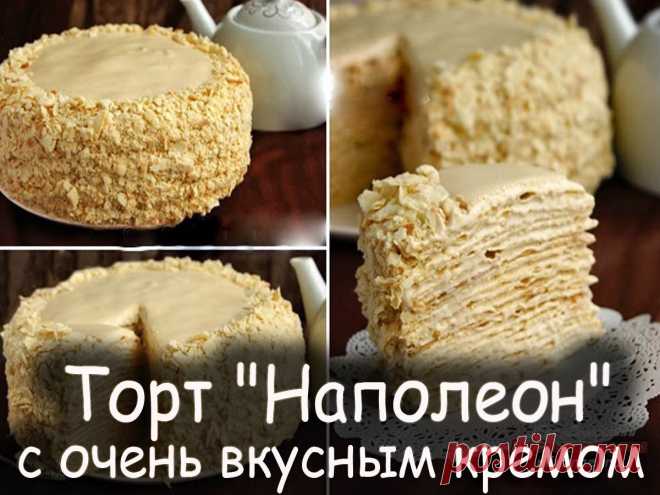 Торт наполеон с очень вкусным кремом - Вкусные рецепты от Мир Всезнайки