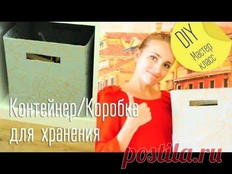 Коробка для хранения своими руками / Мастер-класс / Обклеиваем коробку / MrsLolipopsIdeas — Яндекс.Видео