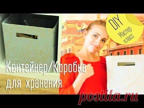 Коробка для хранения своими руками / Мастер-класс / Обклеиваем коробку / MrsLolipopsIdeas — Яндекс.Видео