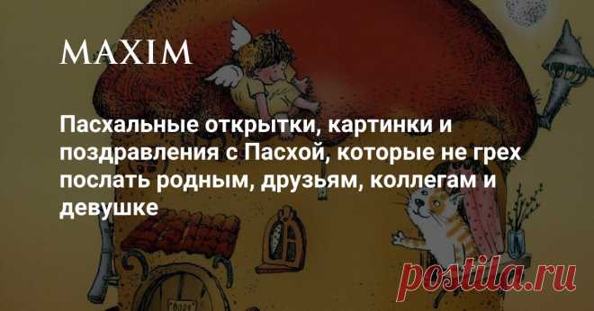 Пасхальные открытки, картинки и поздравления с Пасхой, которые не грех послать родным, друзьям, коллегам и девушке Хватит всем и на всех!