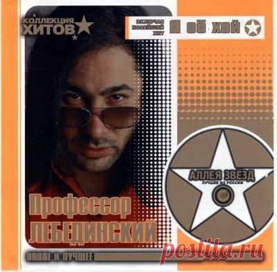 Профессор Лебединский - Лучшее (Mp3) Алексей Игоревич Лебединский, известный под псевдонимом Профессор Лебединский (род. 28 мая 1968, Ленинград) — композитор, фотохудожник, артист.Закончил музыкальную школу по классу фортепиано. Сочинять начал, ещё будучи учеником средней школы. В армии играл в оркестре на трубе, делал оркестровые и
