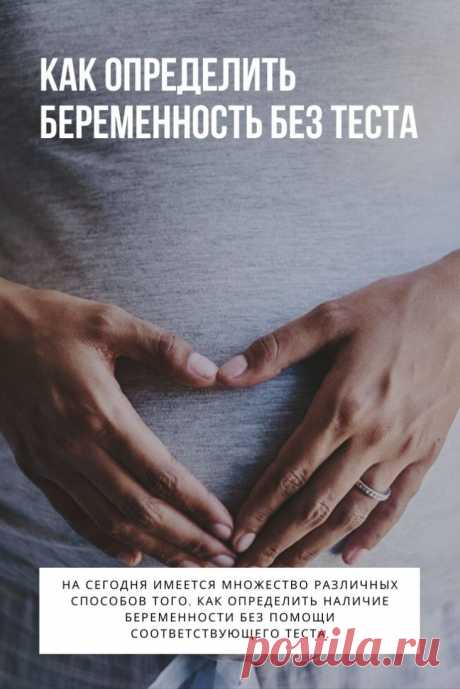 Как определить беременность без теста. Когда происходит задержка в менструации, любая женщина задумывается о том, не беременна ли она? Так вот, чтобы выяснить причину подобной задержки, желательно будет посетить гинеколога, он может точно определить, почему вовремя не начались месячные.