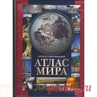 «Иллюстрированный атлас мира» по цене 375 руб.  купить или заказать с доставкой на дом в городах Москва, Санкт-Петербург, Екатеринбург, Казань, Нижний Новгород, Ростов-на-Дону, Самара – Интернет магазин "стол заказов E5"