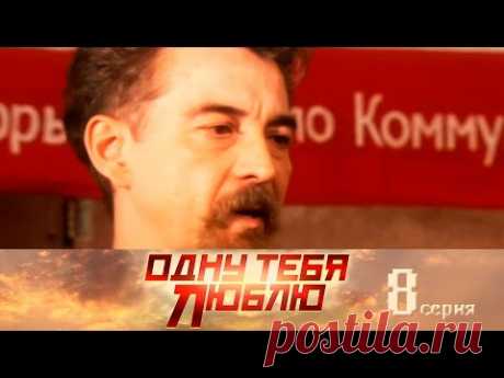 Одну тебя люблю. 8 серия