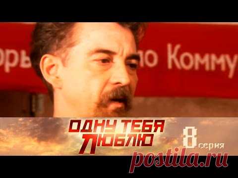 Одну тебя люблю. 8 серия