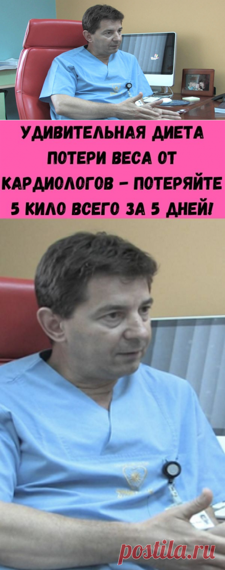 Удивительная диета потери веса от кардиологов - потеряйте 5 кило всего за 5 дней! - Полезные советы красоты