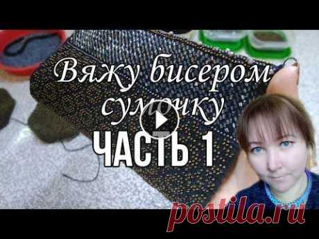 Вяжу бисером сумочку. Часть 1 Вяжу бисером сумочку. Часть 1...