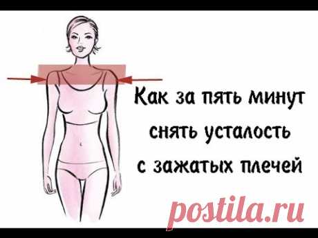 Как за пять минут снять усталость с зажатых плечей