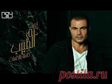 Amr Diab - Aam El Tabeeb |  عمرو دياب - عم الطبيب