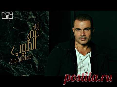 Amr Diab - Aam El Tabeeb |  عمرو دياب - عم الطبيب