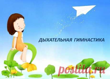 ДЫХАТЕЛЬНАЯ ГИМНАСТИКА. Клубный Онлайн-Журнал ЛОГО-ЭКСПЕРТ​