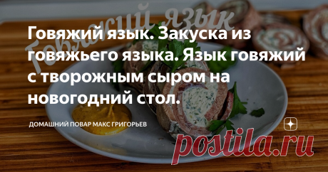 Говяжий язык. Закуска из говяжьего языка. Язык говяжий с творожным сыром на новогодний стол.