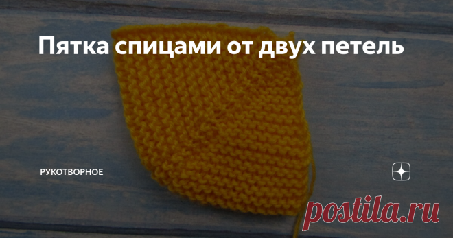 Пятка спицами от двух петель Этот вид пятки используют для вязания укороченных носков (без верхней части с резинкой), разных 