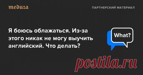 Вовсе нет. Страх совершить ошибку свойственен многим. Из-за этого некоторые люди, например, не могут начать свое дело, продолжая заниматься рутинной работой. То же самое — с изучением языка. Но самоограничения можно преодолеть.