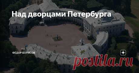 Над дворцами Петербурга Статья автора «Фёдор Борисов» в Дзене ✍: Лето, миллионы туристов устремляются в город на Неве, что бы полюбоваться его красотами, в том числе многочисленными дворцами.