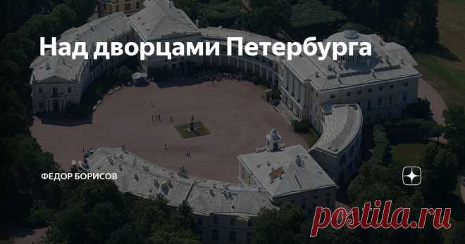 Над дворцами Петербурга Статья автора «Фёдор Борисов» в Дзене ✍: Лето, миллионы туристов устремляются в город на Неве, что бы полюбоваться его красотами, в том числе многочисленными дворцами.