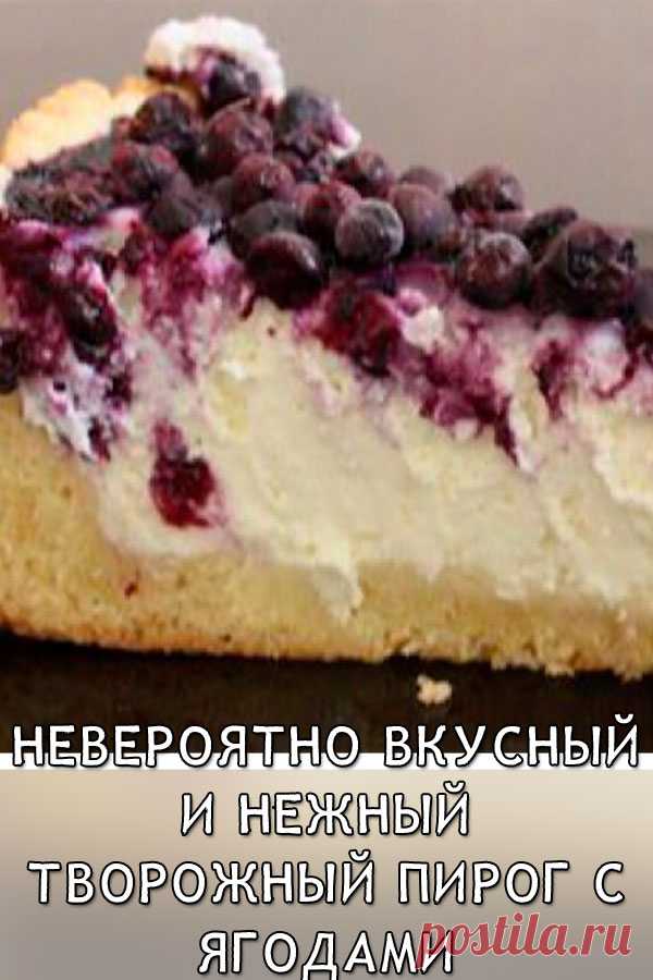 Простой, но невероятно вкусный и нежный творожный пирог с ягодами

Представляем вашему вниманию рецепт очень вкусной выпечки, которая понравится абсолютно всем.

Всеми любимое песочное тесто, нежная творожная начинка и сладкие ароматные ягоды: все просто, но всегда очень удачно. Ягоды можете подобрать любые на своё усмотрение.