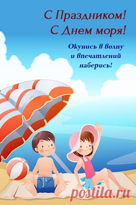 Море пусть тебя встречает
Волнами любви, тепла!