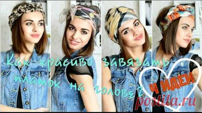 4 ИДЕИ: КАК КРАСИВО ЗАВЯЗАТЬ ПЛАТОК НА ГОЛОВЕ