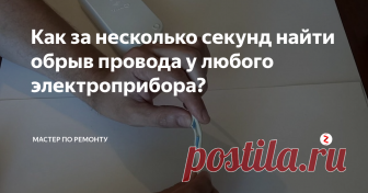 Как за несколько секунд найти обрыв провода у любого электроприбора? Обрыв провода довольно частая проблема у многих электроприборов, однако сначала можно подумать, что неисправен сам прибор и в итоге начать ремонтировать не там, где действительно это требуется. Поэтому сначала нужно убедиться в чем именно заключается неисправность.
В первую очередь проверяем сам шнур подключения к электросети, точнее имеется ли в нем обрыв. Это можно сделать за несколько секунд. Д
