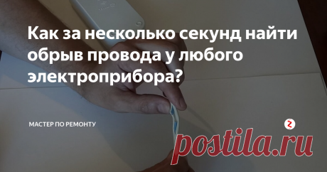 Как за несколько секунд найти обрыв провода у любого электроприбора? Обрыв провода довольно частая проблема у многих электроприборов, однако сначала можно подумать, что неисправен сам прибор и в итоге начать ремонтировать не там, где действительно это требуется. Поэтому сначала нужно убедиться в чем именно заключается неисправность.
В первую очередь проверяем сам шнур подключения к электросети, точнее имеется ли в нем обрыв. Это можно сделать за несколько секунд. Д
