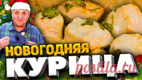 Зона Лазерсона | Самое УДОБНОЕ горячее на НОВЫЙ ГОД! Курица с картошкой по-новому. Вы точно УДИВИТЕ гостей!