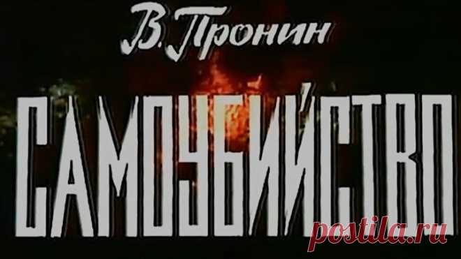 'Cамоубийство' (1981)