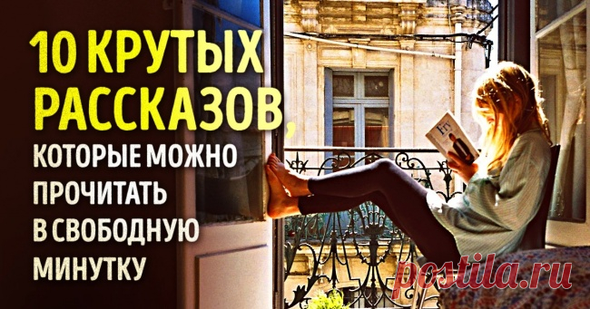 10 рассказов, которые можно почитать в свободную минутку