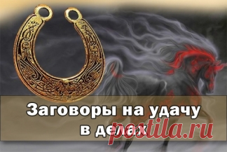 Заговор на денежную удачу на молодой месяц Заговор на денежную удачу на молодой месяц : Читают сорок раз подряд, смотря на рожки молодого месяца : 