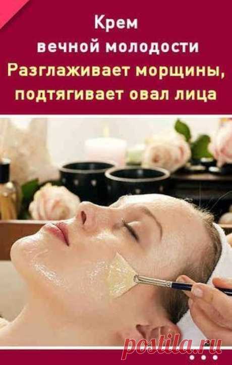 Крем вечной молодости. Разглаживает морщины, подтягивает овал лица.