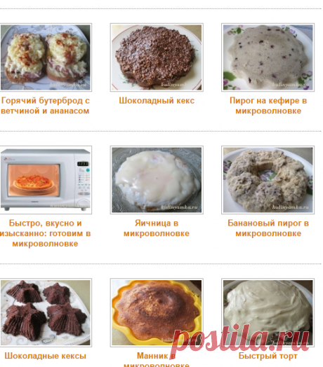 Рецепты для микроволновки