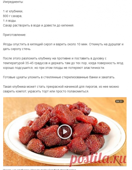 ЦУКАТЫ ИЗ КЛУБНИКИ