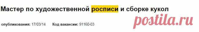 Вакансия Мастер по художественной росписи и сборке кукол