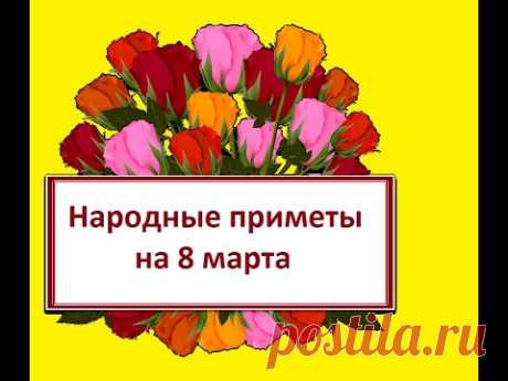 Народные приметы на 8 марта